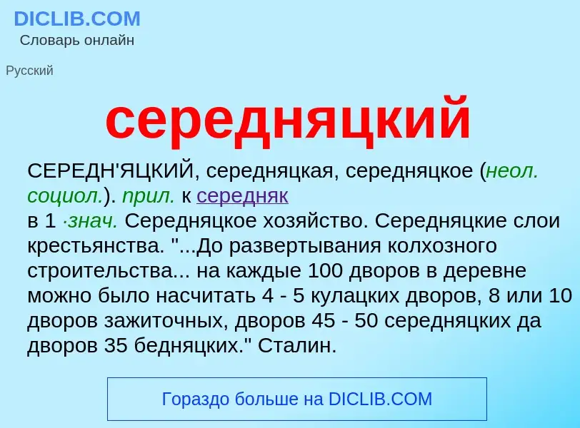 ¿Qué es середняцкий? - significado y definición