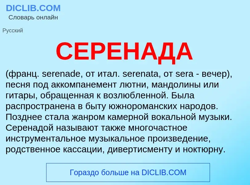 Was ist СЕРЕНАДА - Definition