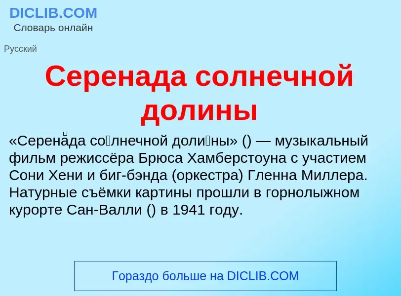 Τι είναι Серенада солнечной долины - ορισμός