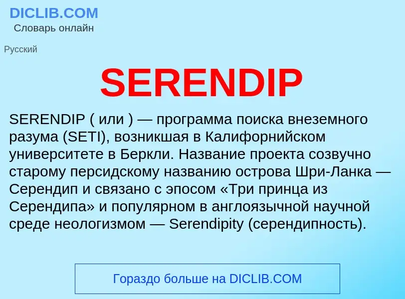 Che cos'è SERENDIP - definizione