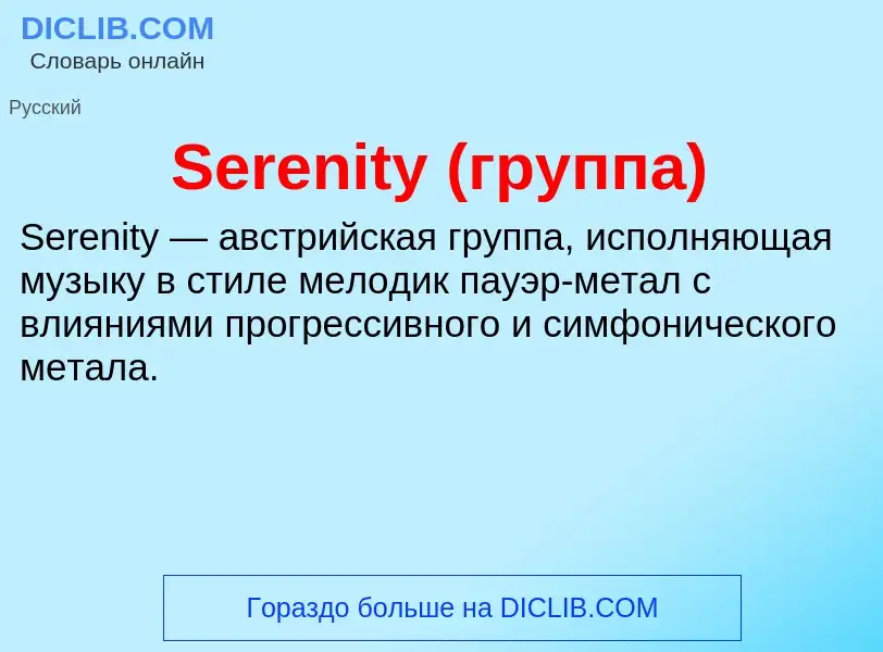 Che cos'è Serenity (группа) - definizione