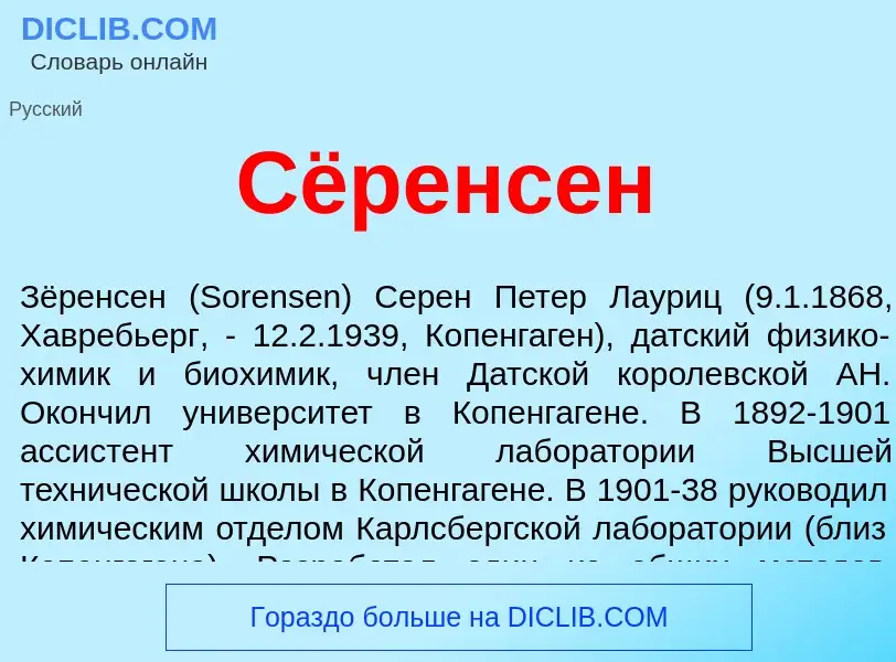 Wat is Сёренсен - definition