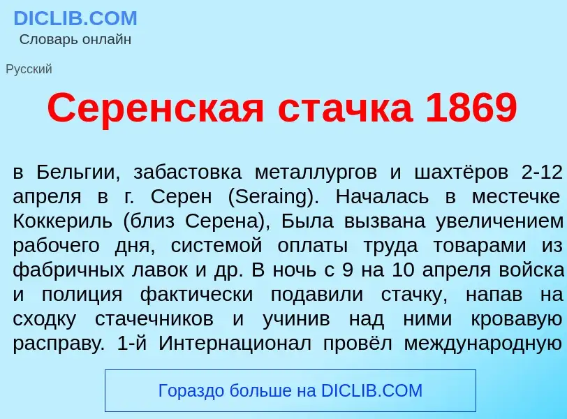 Что такое Сер<font color="red">е</font>нская ст<font color="red">а</font>чка 1869 - определение