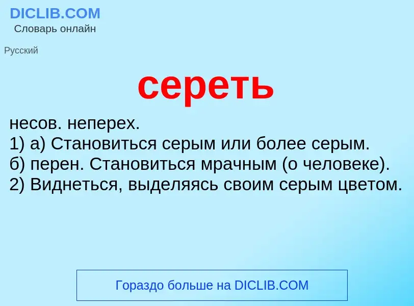 Что такое сереть - определение