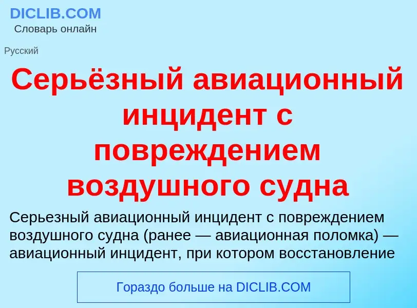 O que é Серьёзный авиационный инцидент с повреждением воздушного судна - definição, significado, con