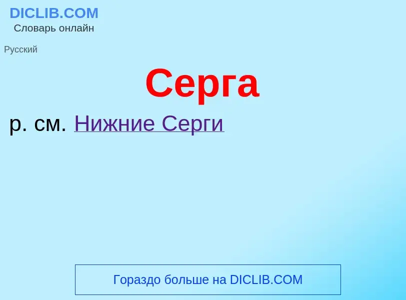 Was ist Серга - Definition