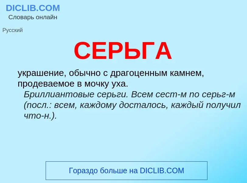 Was ist СЕРЬГА - Definition