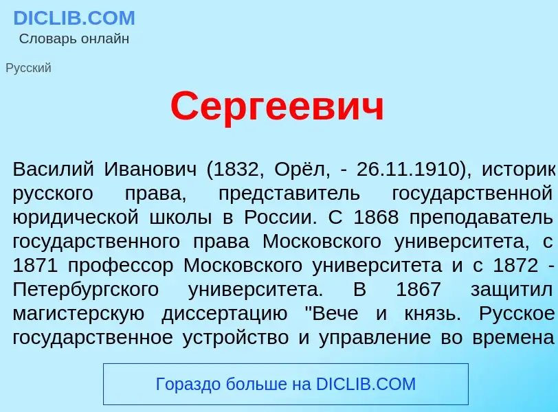 O que é Серге<font color="red">е</font>вич - definição, significado, conceito