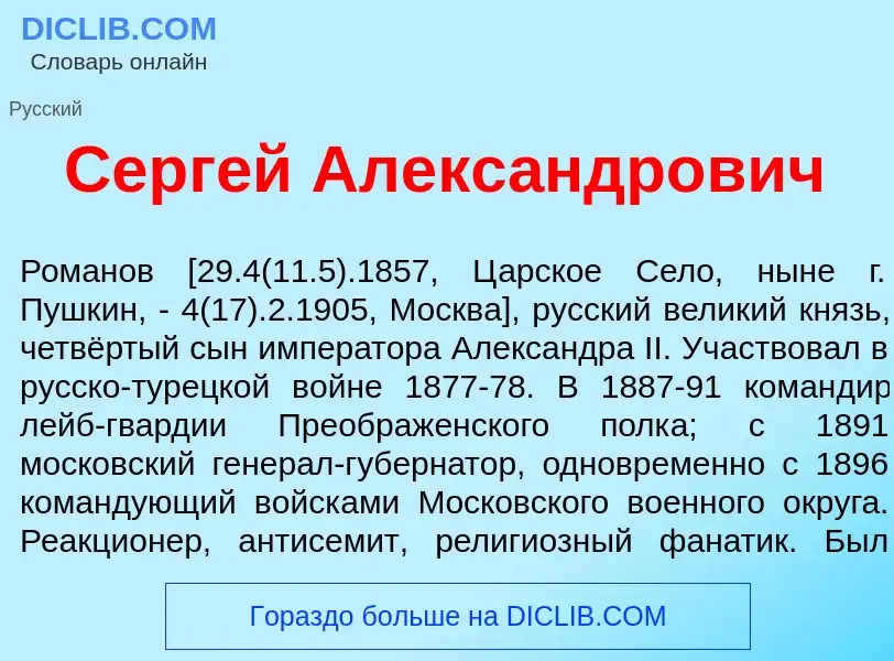 Что такое Серг<font color="red">е</font>й Алекс<font color="red">а</font>ндрович - определение