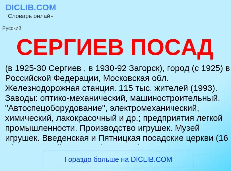 What is СЕРГИЕВ ПОСАД - meaning and definition