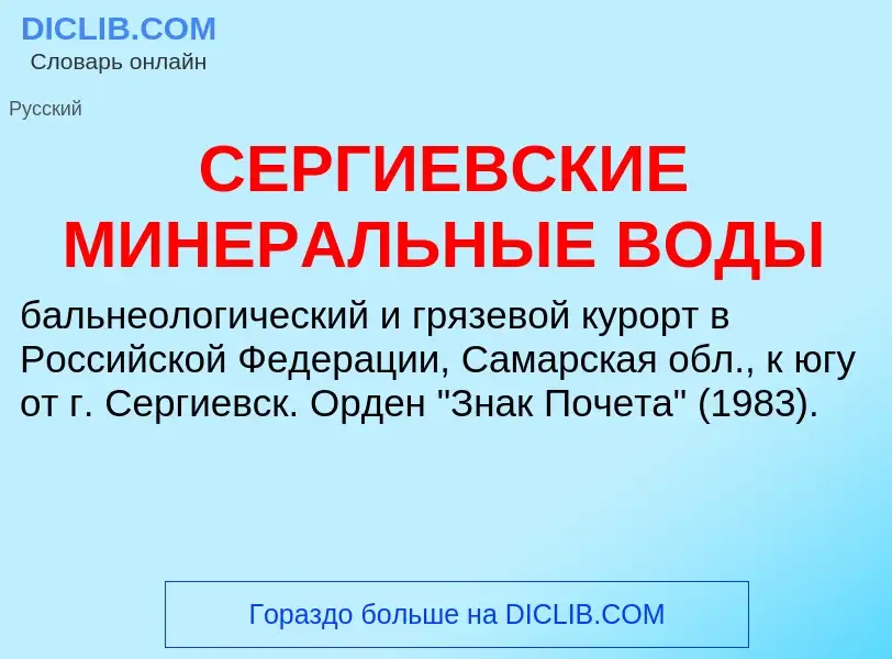 O que é СЕРГИЕВСКИЕ МИНЕРАЛЬНЫЕ ВОДЫ - definição, significado, conceito