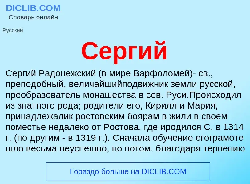 What is Сергий - definition