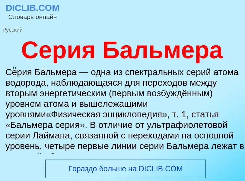 What is Серия Бальмера - definition