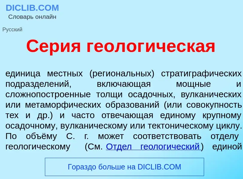 What is С<font color="red">е</font>рия геолог<font color="red">и</font>ческая - definition