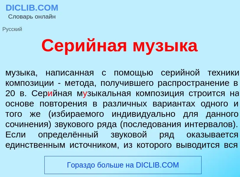 Что такое Сер<font color="red">и</font>йная м<font color="red">у</font>зыка - определение