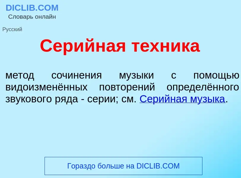 Qu'est-ce que Сер<font color="red">и</font>йная т<font color="red">е</font>хника - définition