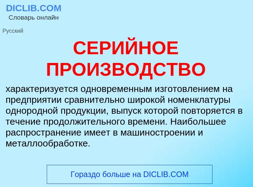 What is СЕРИЙНОЕ ПРОИЗВОДСТВО - meaning and definition