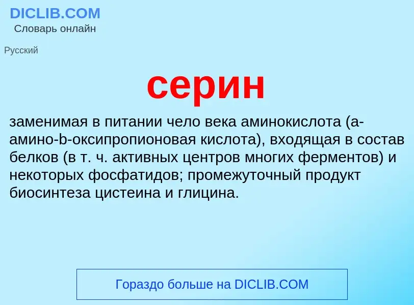 What is серин - meaning and definition