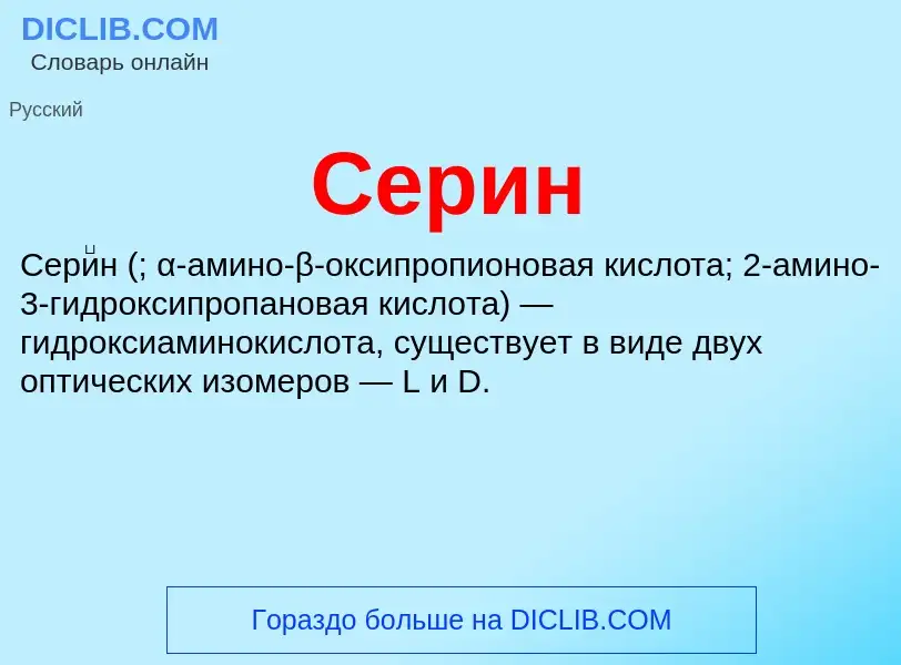 What is Серин - definition