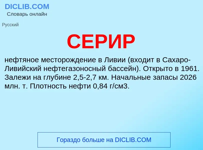 What is СЕРИР - meaning and definition