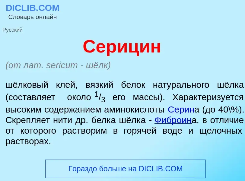 What is Сериц<font color="red">и</font>н - meaning and definition