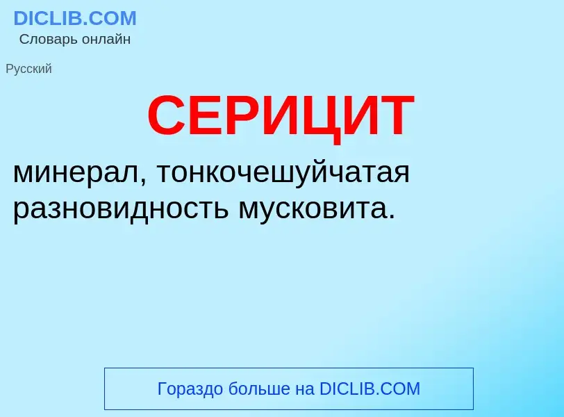 Wat is СЕРИЦИТ - definition