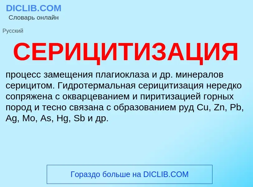 ¿Qué es СЕРИЦИТИЗАЦИЯ? - significado y definición