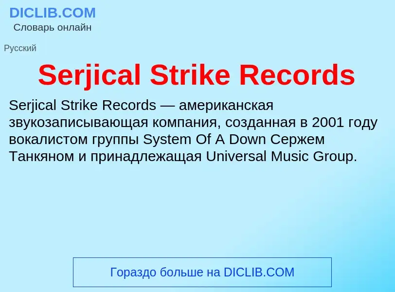 ¿Qué es Serjical Strike Records? - significado y definición