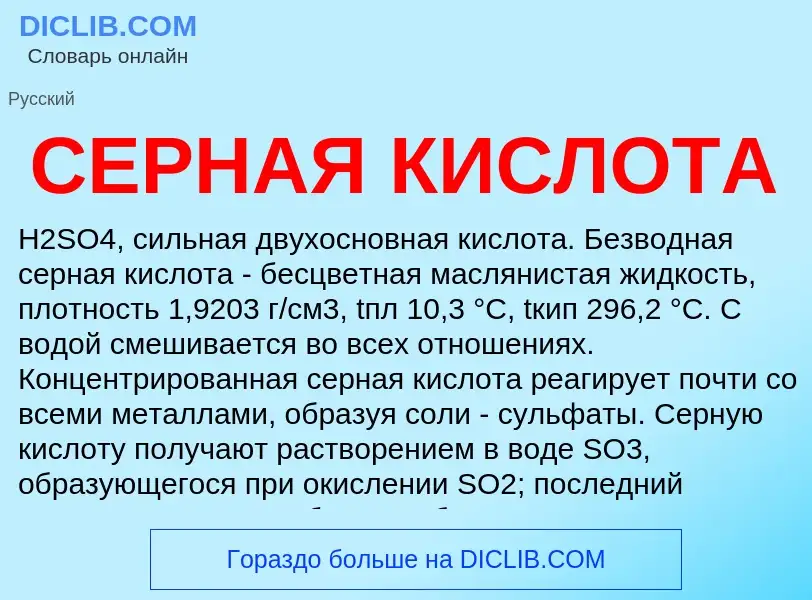 Wat is СЕРНАЯ КИСЛОТА - definition