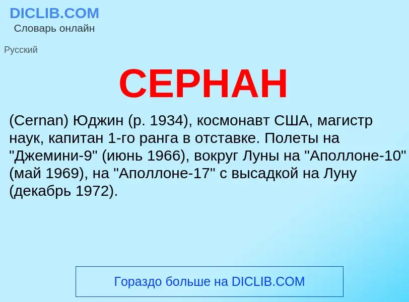 Wat is СЕРНАН - definition