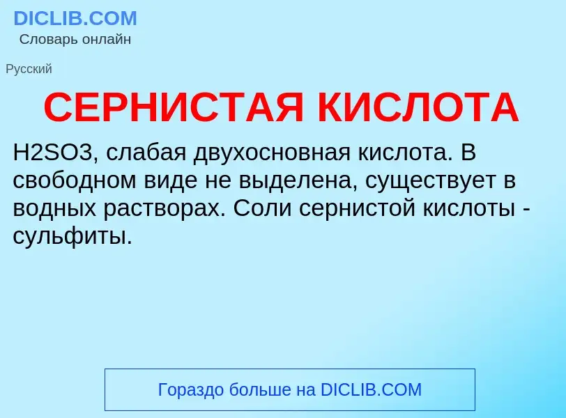 Wat is СЕРНИСТАЯ КИСЛОТА - definition