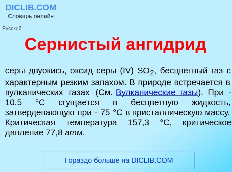 Что такое Серн<font color="red">и</font>стый ангидр<font color="red">и</font>д - определение