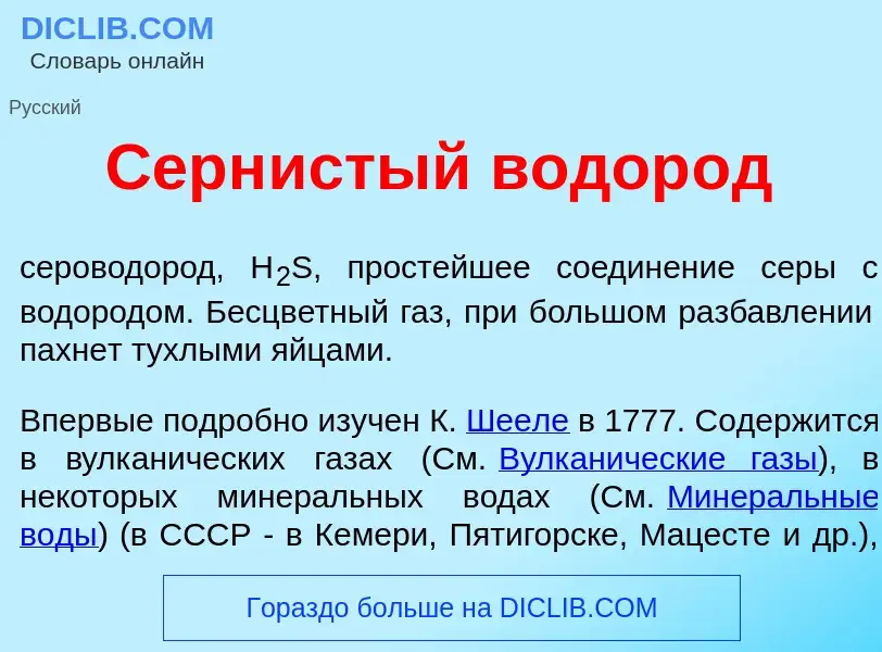 Что такое Серн<font color="red">и</font>стый водор<font color="red">о</font>д - определение