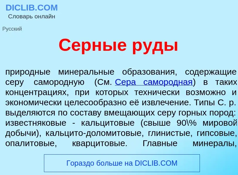 Что такое С<font color="red">е</font>рные р<font color="red">у</font>ды - определение