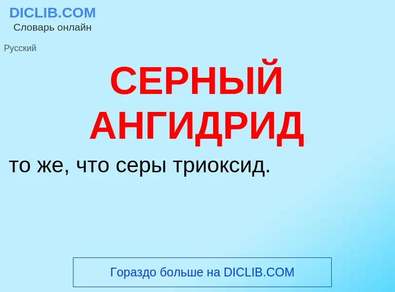 Τι είναι СЕРНЫЙ АНГИДРИД - ορισμός