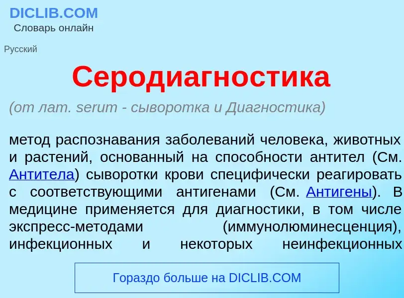 What is Серодиагн<font color="red">о</font>стика - meaning and definition