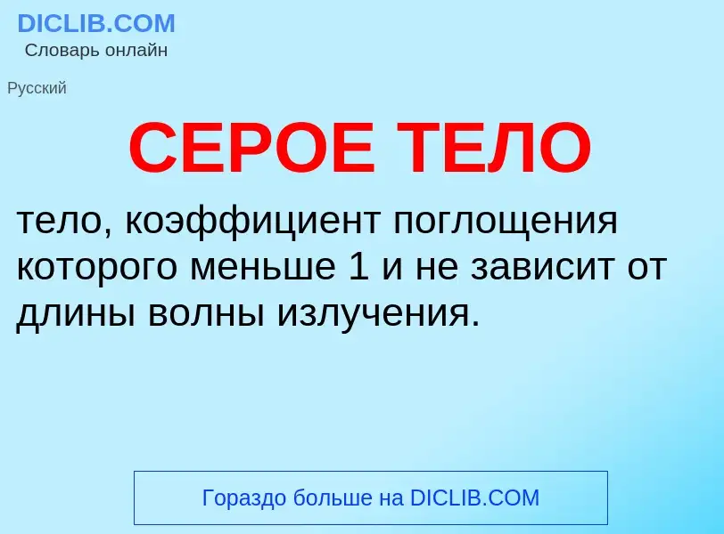 What is СЕРОЕ ТЕЛО - definition