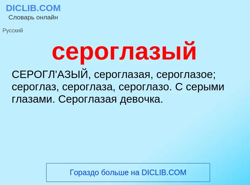 O que é сероглазый - definição, significado, conceito