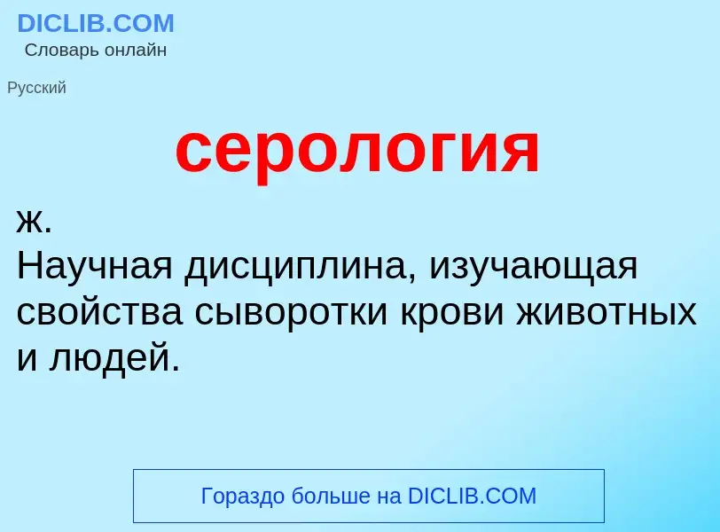 ¿Qué es серология? - significado y definición