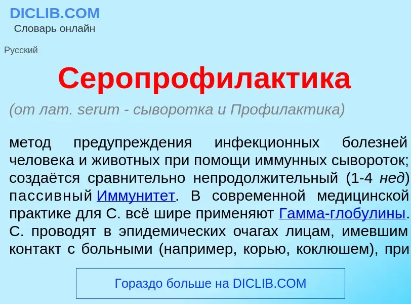 What is Серопрофил<font color="red">а</font>ктика - meaning and definition