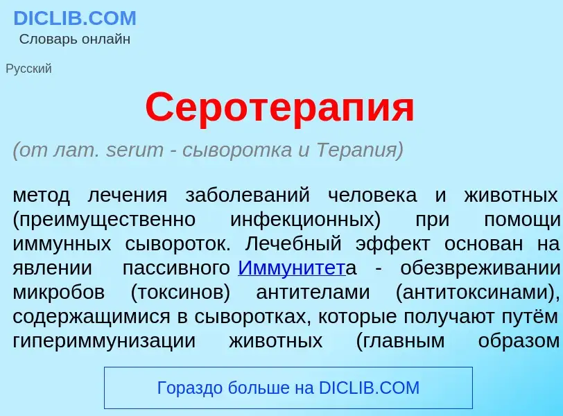 What is Серотерап<font color="red">и</font>я - meaning and definition