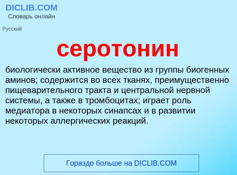 What is серотонин - meaning and definition