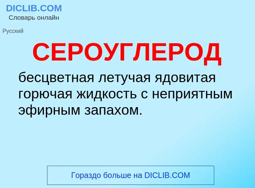 What is СЕРОУГЛЕРОД - definition