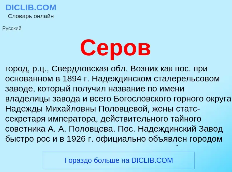 What is Серов - meaning and definition