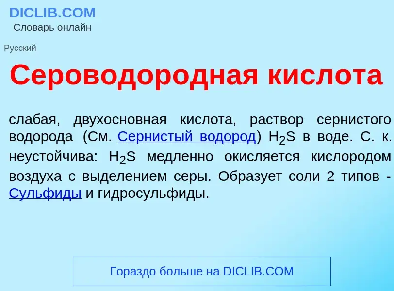 O que é Сероводор<font color="red">о</font>дная кислот<font color="red">а</font> - definição, signif