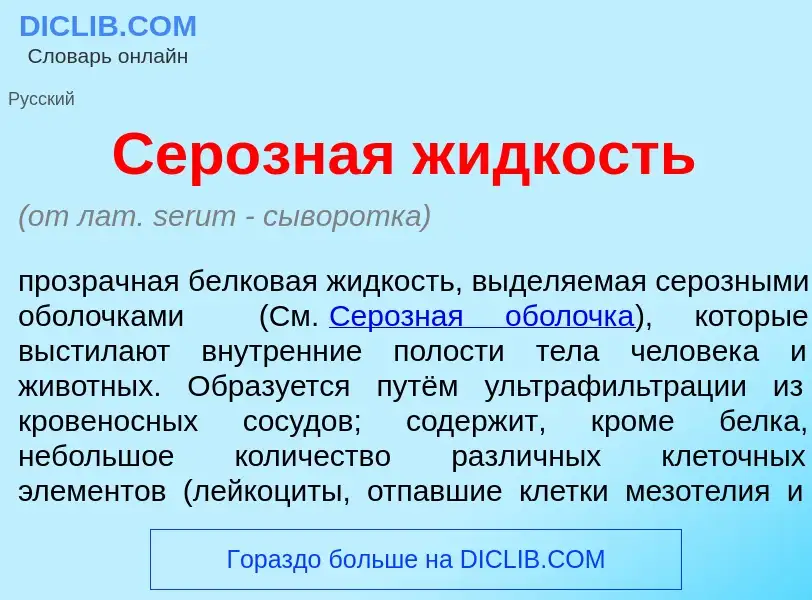 Что такое Сер<font color="red">о</font>зная ж<font color="red">и</font>дкость - определение