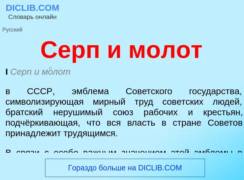 What is Серп и молот - meaning and definition