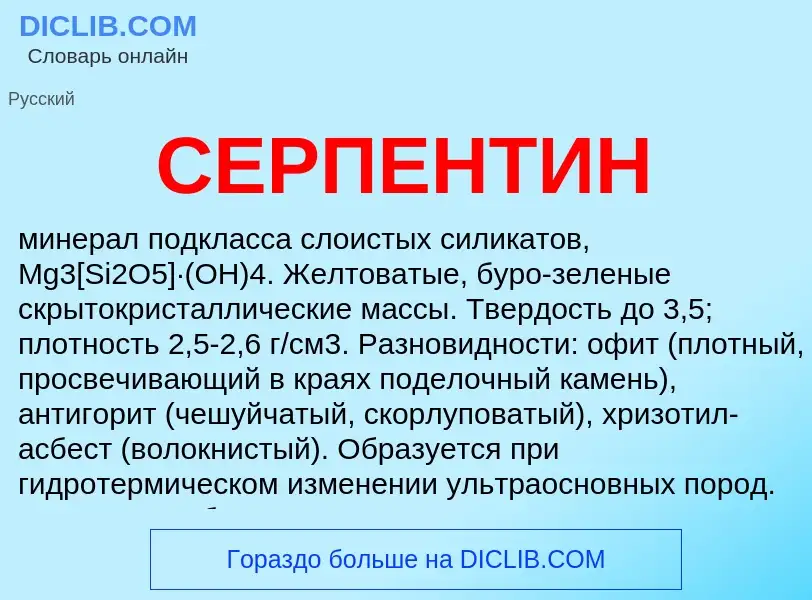 What is СЕРПЕНТИН - meaning and definition