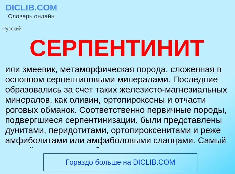 Что такое СЕРПЕНТИНИТ - определение