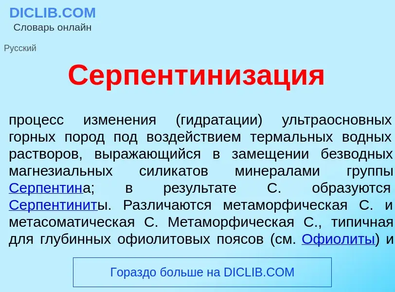 Was ist Серпентиниз<font color="red">а</font>ция - Definition